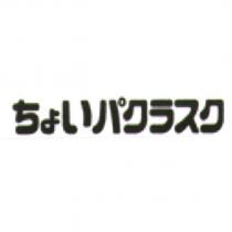 ちょいパクラスク