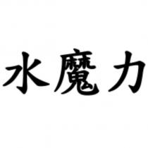 水魔力
