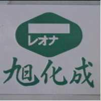 旭化成及圖レオナ 