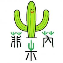 菲米芮及圖