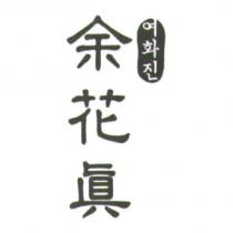 余花真及其韓文