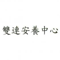 雙連安養中心