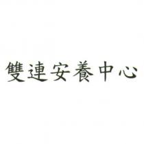 雙連安養中心