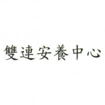 雙連安養中心