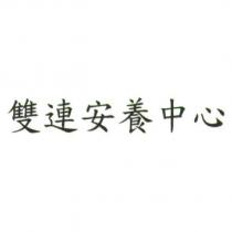 雙連安養中心