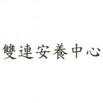 雙連安養中心