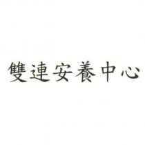 雙連安養中心