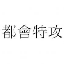 都會特攻