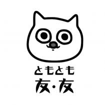 ともとも友.友及圖
