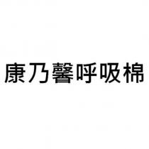 康乃馨呼吸棉