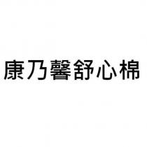 康乃馨舒心棉