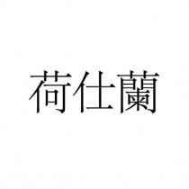 荷仕蘭
