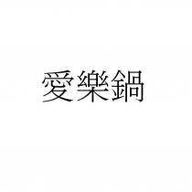 愛樂鍋