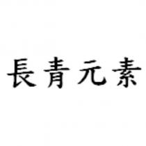 長青元素