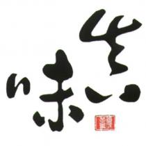 真味及圖