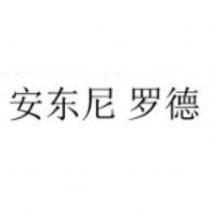 安東尼羅德 (ANTONIN RODET in Chinese characters)