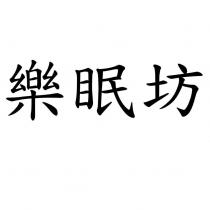樂眠坊