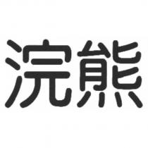 浣熊