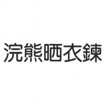 浣熊晒衣鍊