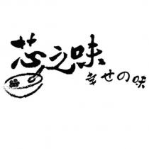 芯之味 幸せの味及圖