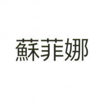 蘇菲娜