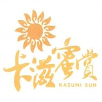 卡滋蜜賞 KASUMI SUN 及圖
