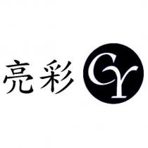 亮彩 CY 及圖