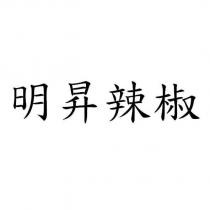 明昇辣椒