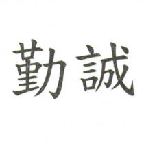 勤誠