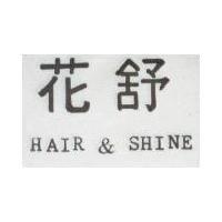 花舒 HAIR & SHINE