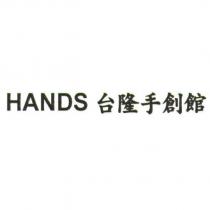 HANDS 台隆手創館