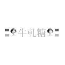 牛軋糖及圖