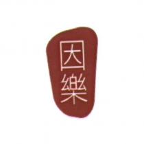 因樂