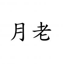 月老
