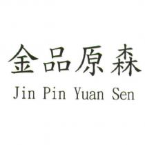 金品原森 Jin Pin Yuan Sen