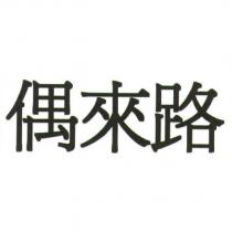 偶來路