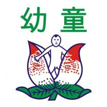幼童及圖
