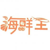 海鮮王及圖