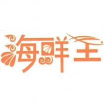 海鮮王及圖