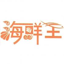 海鮮王及圖