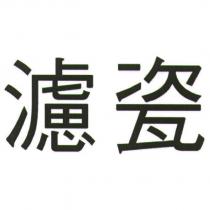 濾瓷