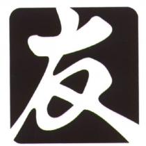 友及圖