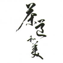 茶道和美
