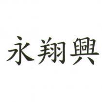 永翔興