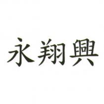 永翔興