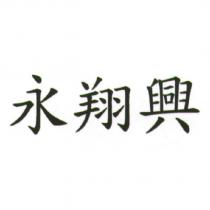永翔興