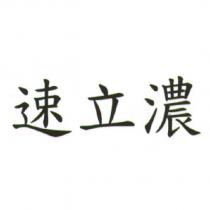 速立濃