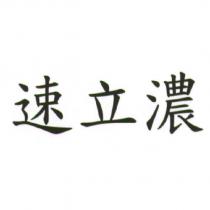 速立濃