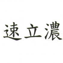 速立濃