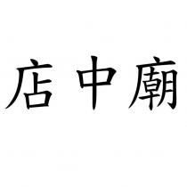店中廟